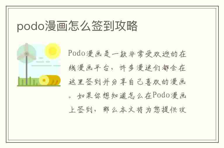 podo漫画怎么签到攻略(podo漫画平台下载)